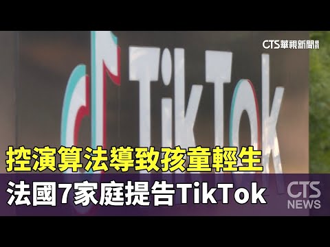 控演算法導致孩童輕生　法國7家庭提告TikTok