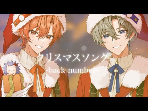 クリスマスソング/back number 【歌ってみた】しぇる。×はりま