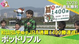 【松山弘平騎手がJRA通算1400勝を達成！】2026年3月21日(土)３歳未勝利　阪神ダート1400m ポッドリプル　実況：川島壮雄【カンテレ公式】