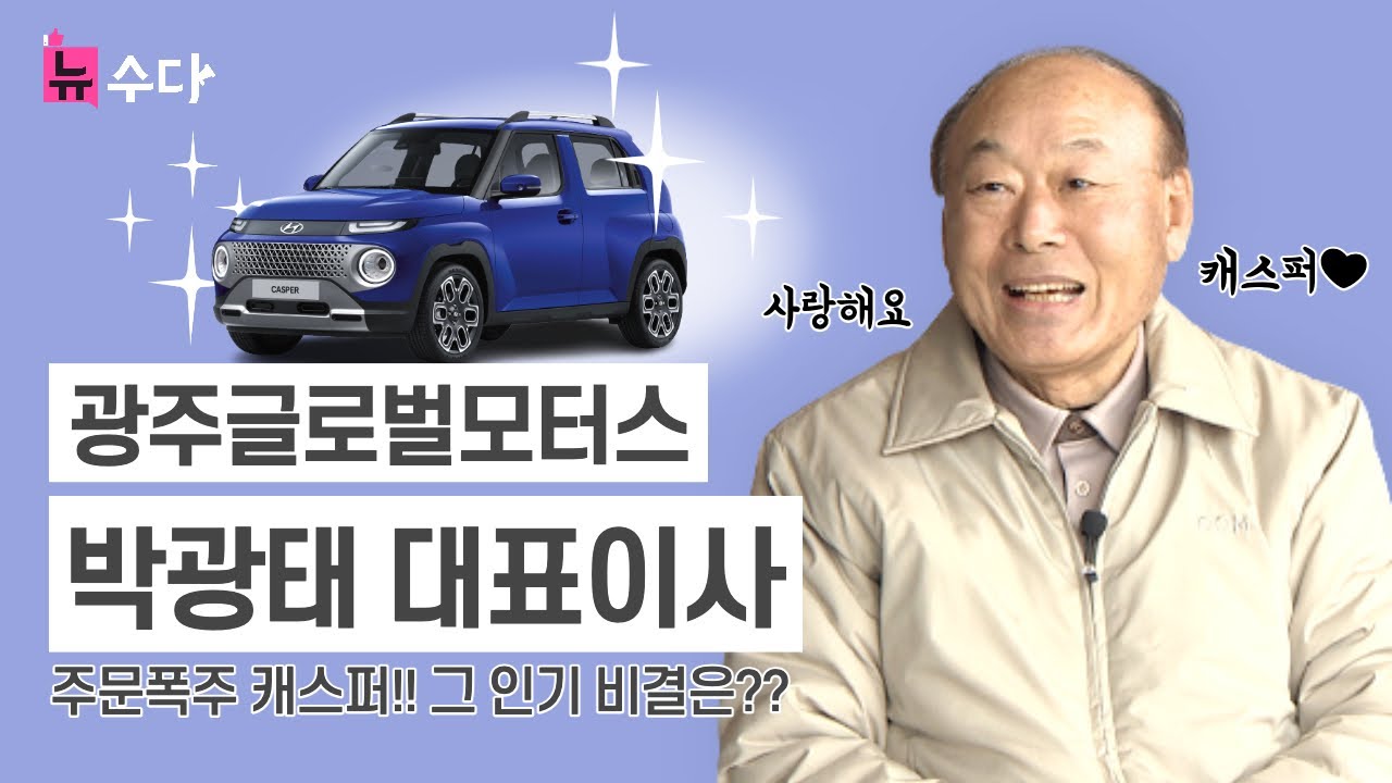 박광태 대표이사 "캐스퍼, 우리 가족이 타고 있어요"...2022 광주글로벌모터스 채용 계획은? [뉴수다#4] 썸네일 이미지