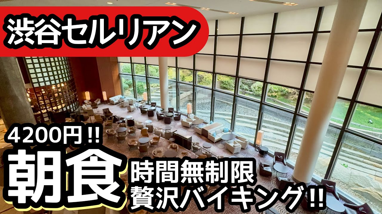 食べ放題！渋谷セルリアンタワーの朝食バイキングが豪華すぎて大食い、生搾りジュースと絶品オムレツが最高なホテルビュッフェでした！