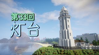 【ゆっくり実況】灯台建設！by海無し県人【Minecraft】