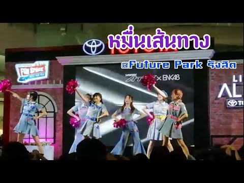 หมื่นเส้นทาง Yume e no route -​ BNK48​ (Fancam​Y92018)​ @Toyota​ Fun​ Space -​ Future​ Park Rangist