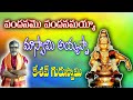Vandanamo Vandanamayya Ayyappa Ayyappa Poolabhishekam KeshavGuruswamy Kiran Mudhiraj Telugu Bhajans