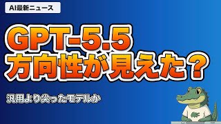 【AIニュース】5/10｜GPT-5.5の方向性が見えた？・DeepSeek1兆円調達・宇宙AIなど最新7選
