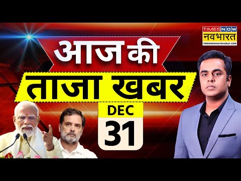 Aaj Ki Taaza Khabar Live: 31 December 2025 | Bangladesh Violence | PM Modi | Hindi News Live