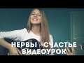 Видеоурок Нервы - Счастье ( разбор на гитаре ) 