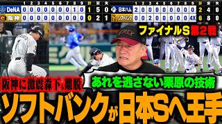 【CS速報解説】DeNAが牧のHRで連勝！阪神大ピンチ”森下怪我で離脱か…”DeNAがこのままいくのか？藤川野球に変化？ソフトバンク栗原のサヨナラ満塁打‼︎崖っぷちの日本ハムどうする？