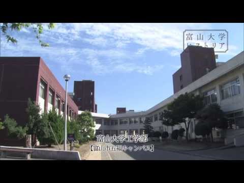富山大学ヒストリア26　工学部の変遷