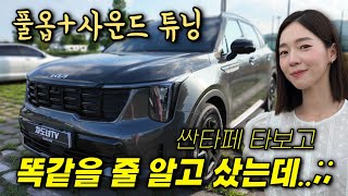 [차도녀] 싼타페 타보고 비슷할 줄 알고 그냥 샀어요.. 쏘렌토 하이브리드 풀옵 ㅋㅋㅋ
