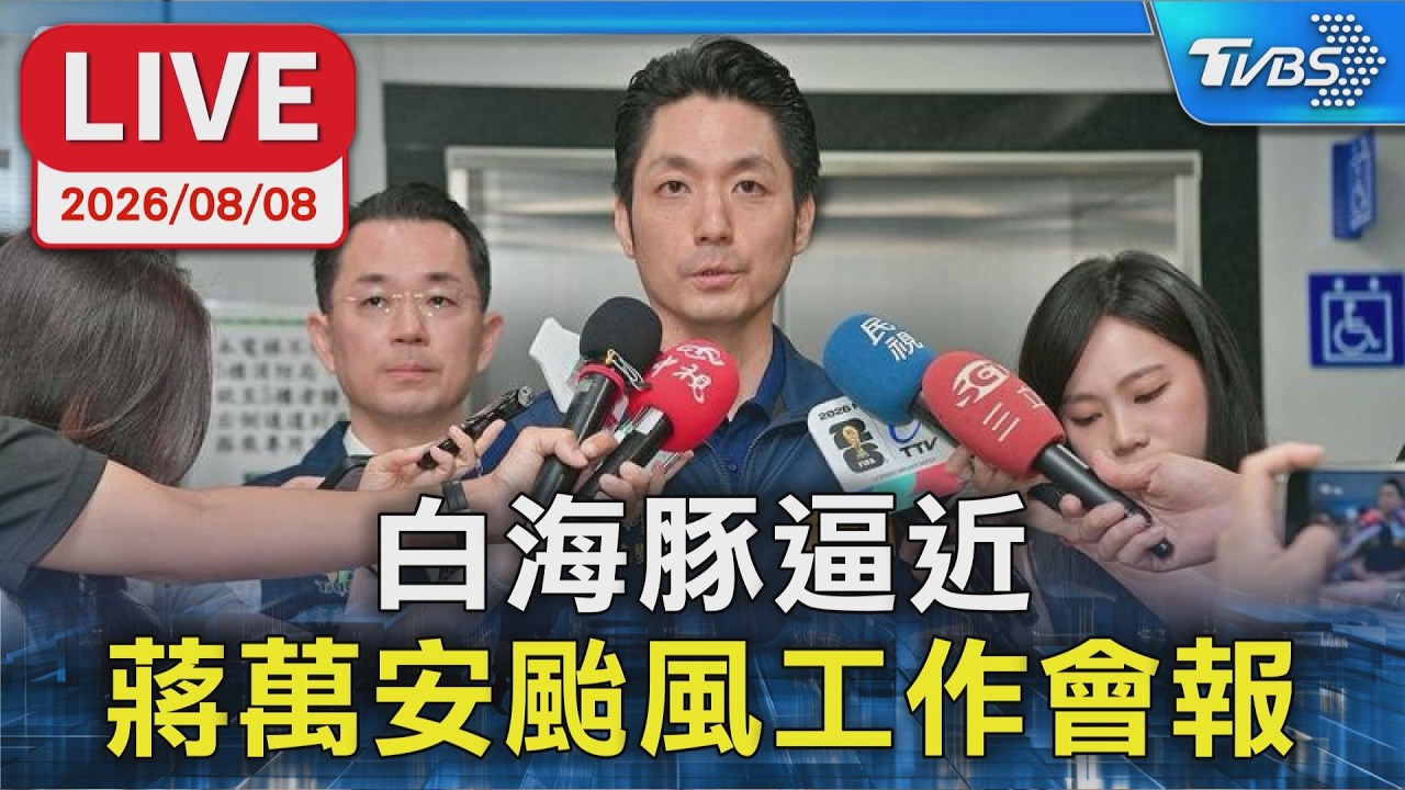 白海豚逼近 蔣萬安颱風工作會報|LIVE
