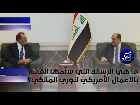 فيديو | ما هي الرسالة التي سلّمها القائم بالاعمال الأمريكي لنوري المالكي؟