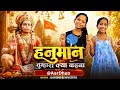 हनुमान तुम्हारा क्या कहना Hanuman Tumhara Kya Kahna New 