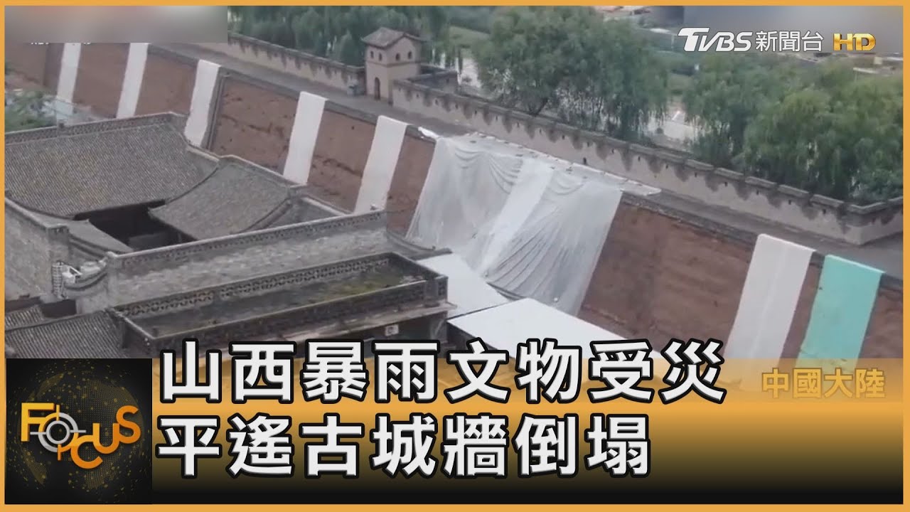 大陸山西暴雨文物受災 平遙古城牆倒塌
