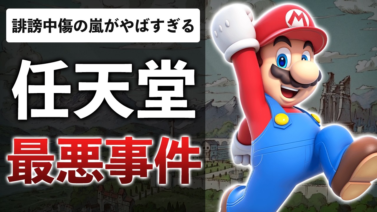 【大迷惑】フジテレビ大炎上で任天堂に飛び火！？まとめサイトも加担でXが酷いことに…