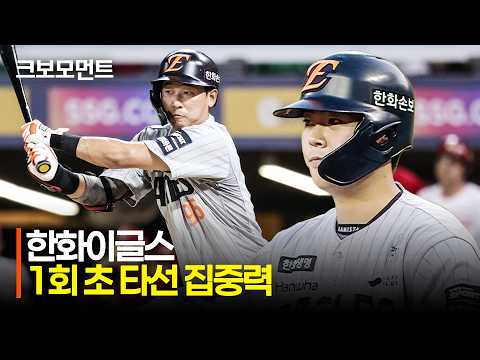 [한화 vs SSG] 1회 초 한화 허인서와 황영묵의 집중력으로 만든 다득점! | 8.27 | 크보모먼트 | KBO 야구 하이라이트