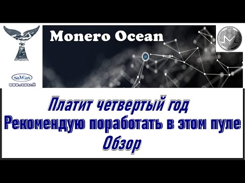 #MoneroOcean. Пул MoneroOcean – реальный заработок с вложениями. Не хайп!