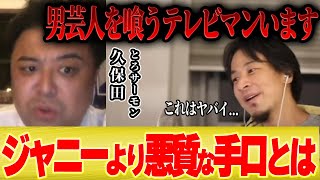 【ガチ暴露】とろサーモン「男芸人を喰ったテレビマンについて暴露します」【コラボ 久保田 ジャニーズ スマイルアップ ジャニー喜多川 リハック 高橋 佐久間 】