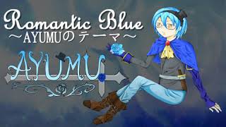 【オリジナル曲】Romantic Blue～AYUMUのテーマ～