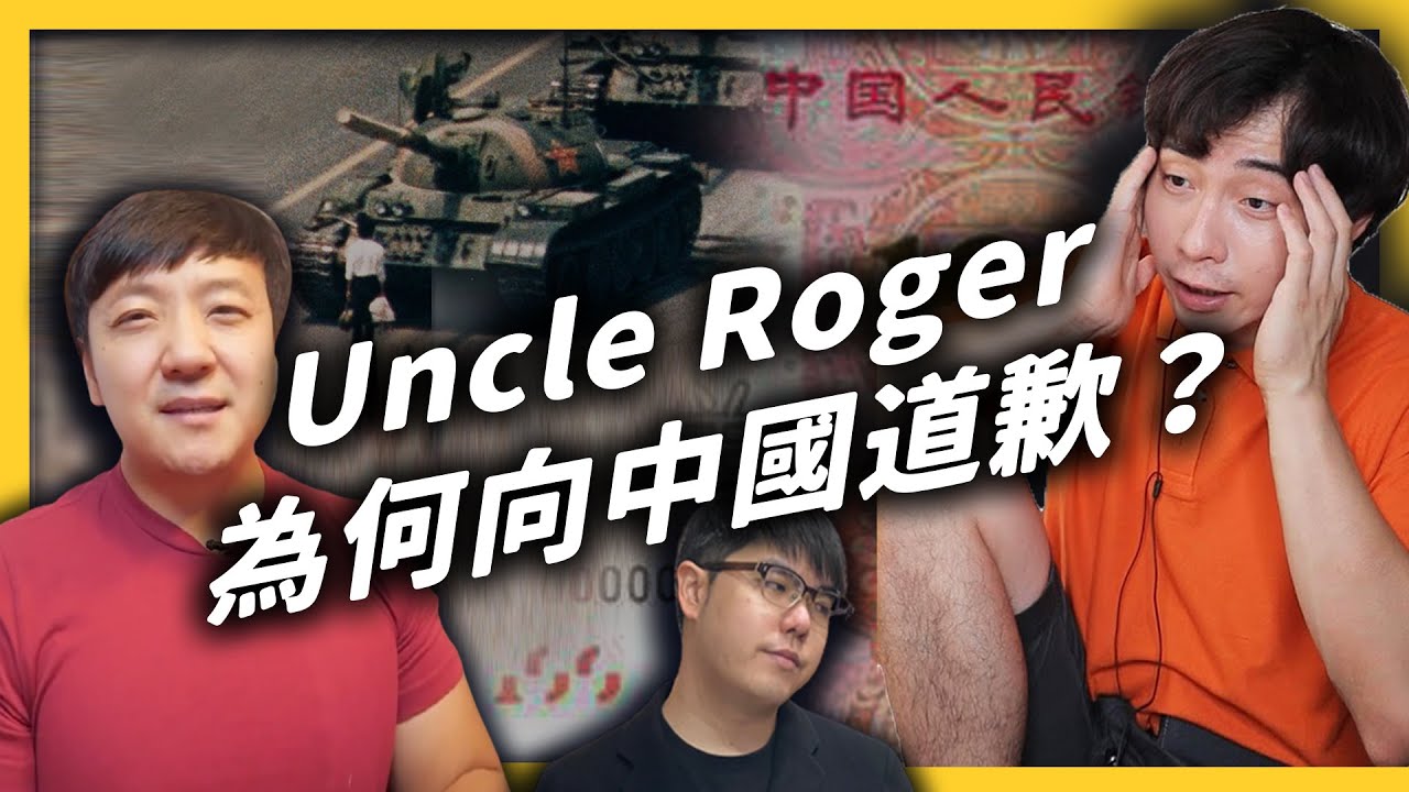 Uncle Roger「罗杰叔叔」為了討好牆內的中國觀眾，反被牆外的粉絲憤怒抵制？《 YouTube 觀察日記 》EP039｜志祺七七
