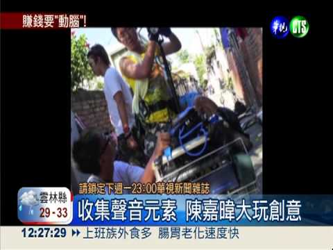 不景氣要爭氣! 靠小創意賺大錢