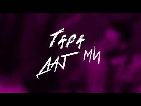 Aleksandar Tarabunov TARA - Daj mi (Lyric Video 2020)