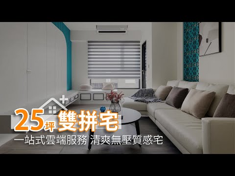 25坪雙拼宅格局 打造清爽無壓質感宅