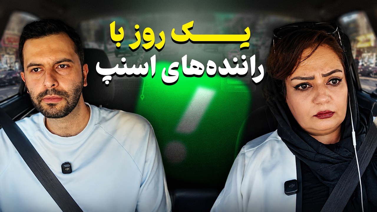 اسنپ کار کردن تو این اقتصاد می‌صرفه؟ واقعیت درآمد راننده‌ها