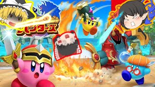 あの雑魚が復権？！強敵か、それとも・・・　ジャガイモ（その他）たちのカービィハンターズ！！　part３