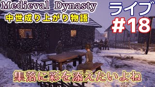 【Medieval Dynasty】中世成り上がり物語(日本語化)【ライブ実況】 #18