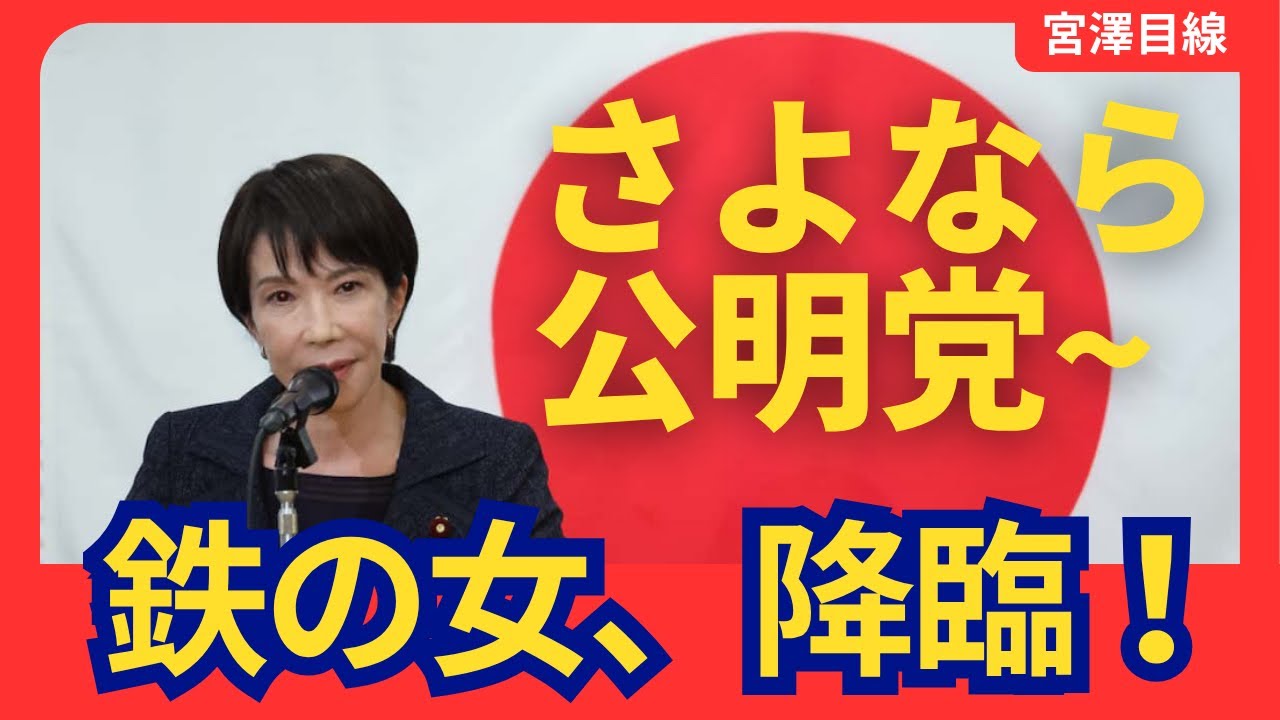 【超緊急事態】高市総裁、首班指名否決の危機！？公明党を損切りせよ！今こそ解党的出直しのラストチャンスだ！