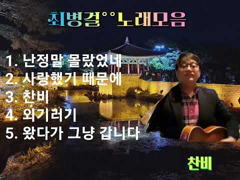 #최병걸 #노래모음