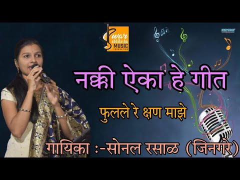 #FULALE RE KSHAN MAJHE | SONAL RASAL | #फुलले रे क्षण माझे | #सोनल रसाळ (जिनगरे)