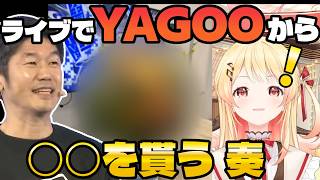 YAGOOが音乃瀬奏に贈った“ある物”とは…【ホロライブ切り抜き/ホロライブ/YAGOO】