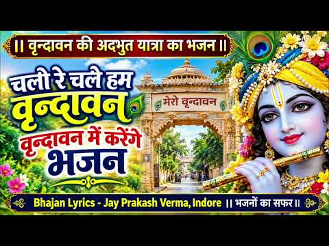 chalo re chale hum vrindavan, vrindavan mein karege bhajan