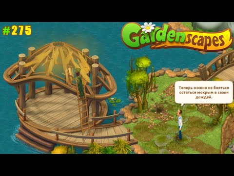 Gardenscapes Садовник ОСТИН #275 (уровни 2582-2593) Строительство  Бунгало