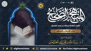 ١٤. شرح المنهج الصحيح | العلامة عبدالله الغنيمان image