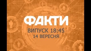 Факты ICTV - Выпуск 18:45 (14.09.2019)