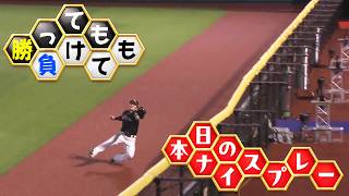 【勝っても】本日のナイスプレー【負けても】(2026年8月1日)