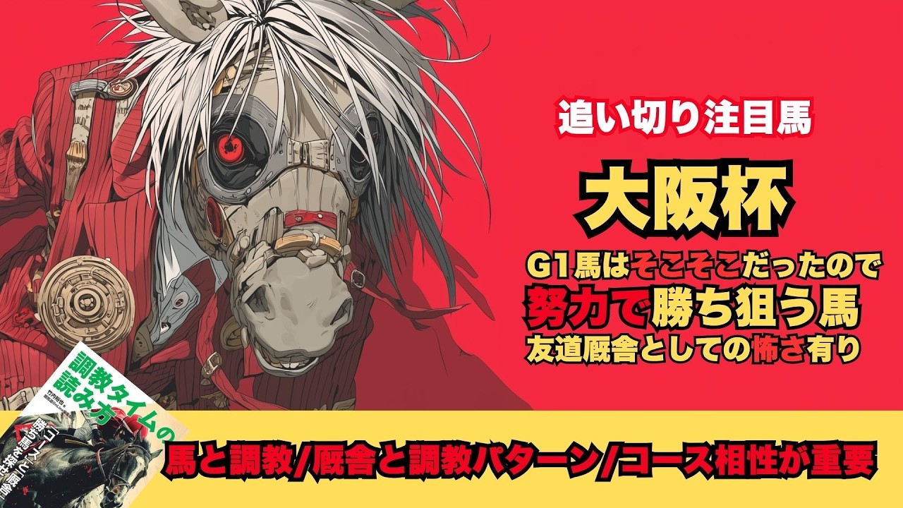 【大阪杯2026/調教だけで買いたい馬】鬼調教を経てG1奪取へレーベンスティール/友道厩舎ショウヘイとヨーホーレイクは怖い存在/いつものパターンでクロワデュノール【追い切り】