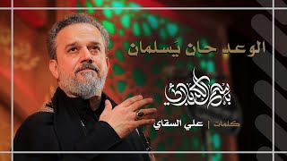 الوعد حان يَسلمان