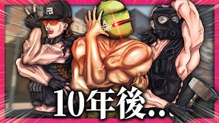 で、シージ10年目だけど結局どうなん？