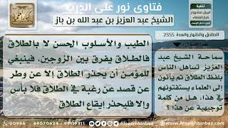 صورة 2355 - التساهل بالطلاق - نور على الدرب