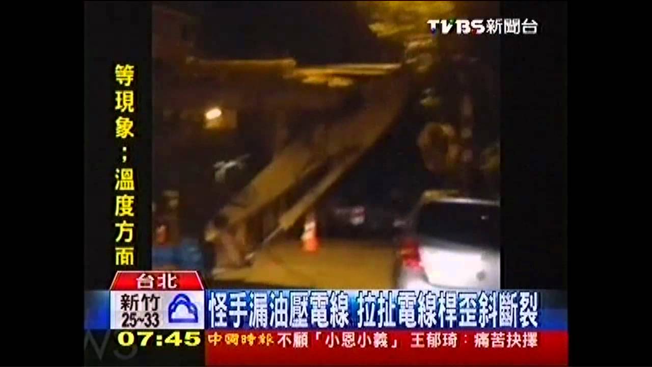 怪手漏油壓電線 拉扯電線桿歪斜斷裂