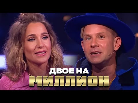 Двое на Миллион: Юлия Ковальчук и Митя Фомин