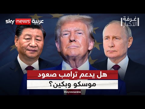 فيديو | هل يسعى ترامب لصعود روسيا والصين على حساب الاتحاد الأوروبي؟ | #غرفة_الأخبار