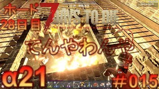 7 Days to Die 【 PC 版 α21 】#015  ホード 28日目 てんやわんや