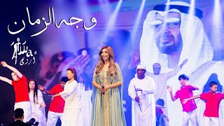 كلمات اغنية وجه الزمان اروى