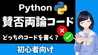 ４つ目（00:06:58 - 00:07:55） - 【Pythonプログラミング】賛否両論コード 〜どんなコードをどんな理由で書く？〜 初心者向け