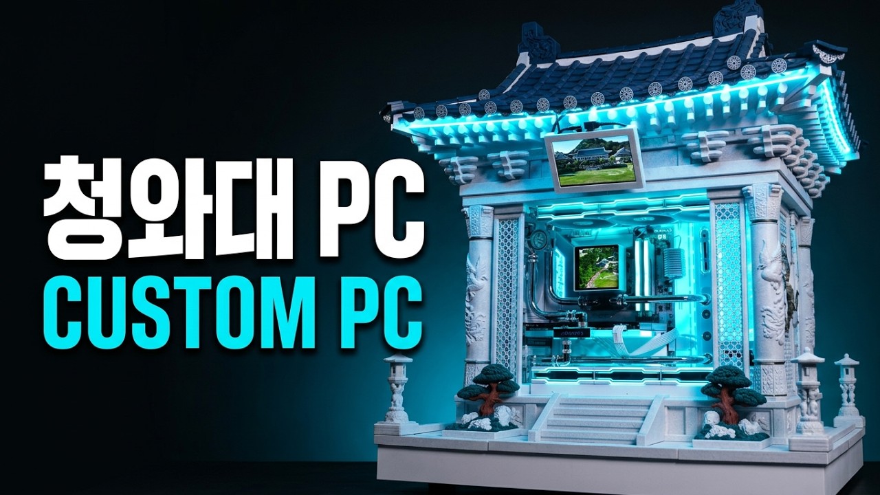 청와대를 PC로 만들었습니다 | 1,200만 원대 청와대 PC 커스텀 수랭 빌드 | RTX 5080 × 울트라7 270K Plus